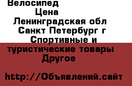 Велосипед Nordwey cascad  › Цена ­ 3 000 - Ленинградская обл., Санкт-Петербург г. Спортивные и туристические товары » Другое   